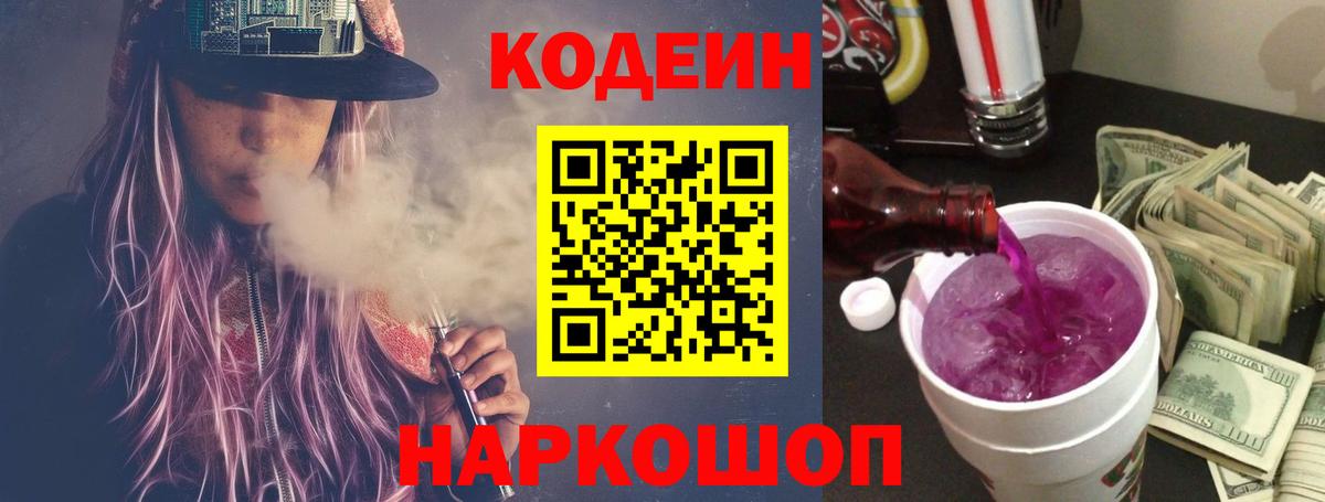 Ейск  Codein Purple Drank  Кодеин Purple Drank  Вход с VPN 